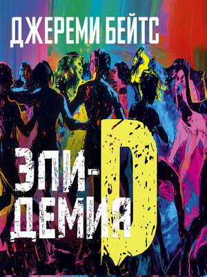 cover image of Эпидемия D